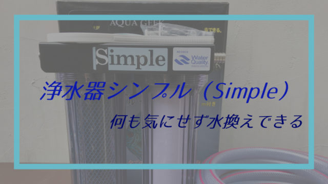 メダカ用に浄水器を購入しました Aqua Geek Simple シンプル メダカマーチング