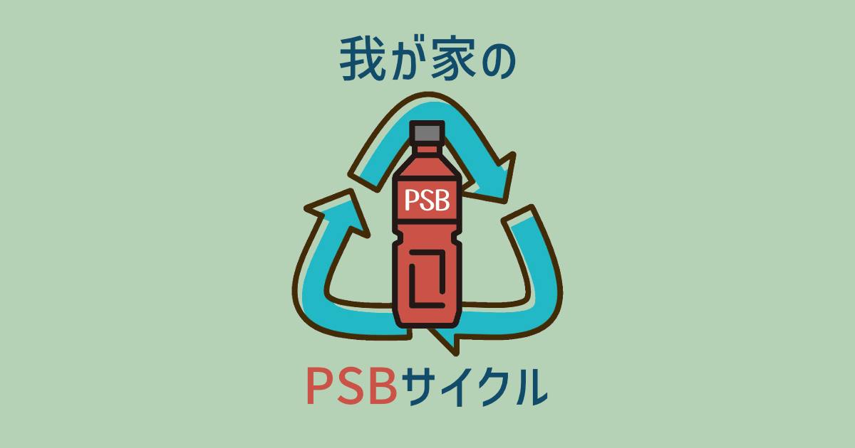 PSB消費サイクル
